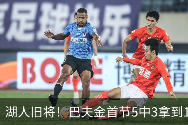 湖人旧将！巴夫金首节5中3拿到14分 罚球4中3