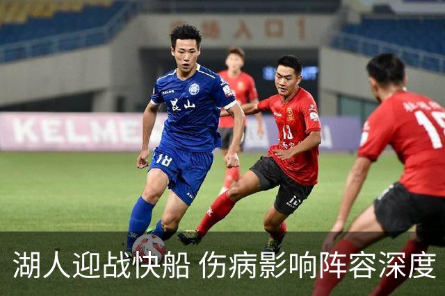 湖人迎战快船 伤病影响阵容深度