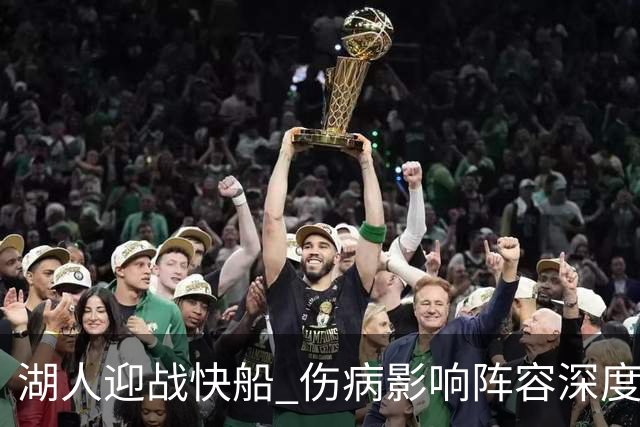 湖人迎战快船 伤病影响阵容深度