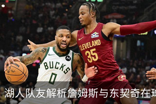 湖人队友解析詹姆斯与东契奇在球迷心中的不同地位