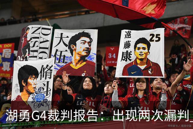 湖勇G4裁判报告：出现两次漏判 均对湖人不利