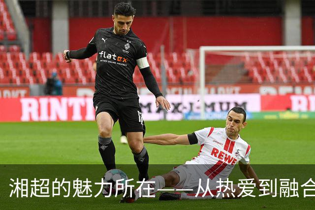 湘超的魅力所在——从热爱到融合的足球精神