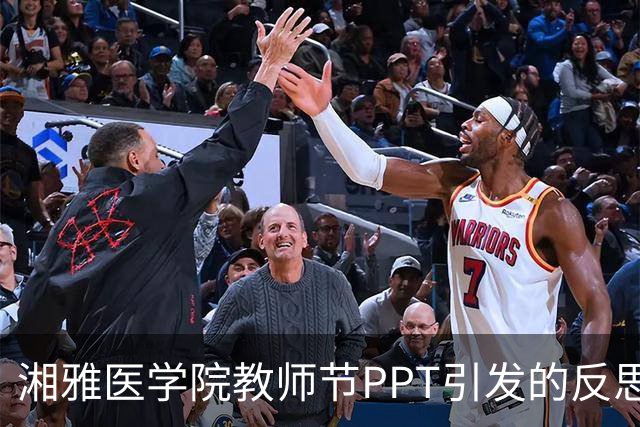 湘雅医学院教师节PPT引发的反思：自我牺牲的健康界限