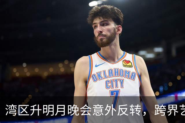 湾区升明月晚会意外反转，跨界艺人胜过专业歌手