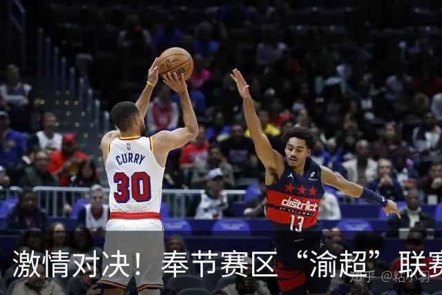 激情对决！奉节赛区“渝超”联赛本周六揭幕
