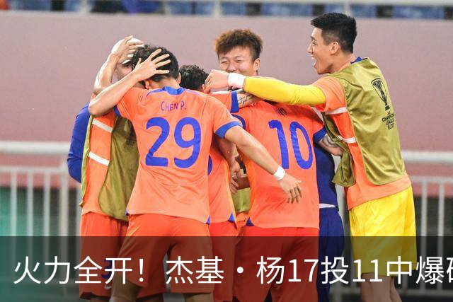 火力全开！杰基·杨17投11中爆砍28分11板10助 正负值+26