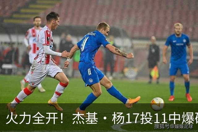 火力全开！杰基·杨17投11中爆砍28分11板10助 正负值+26