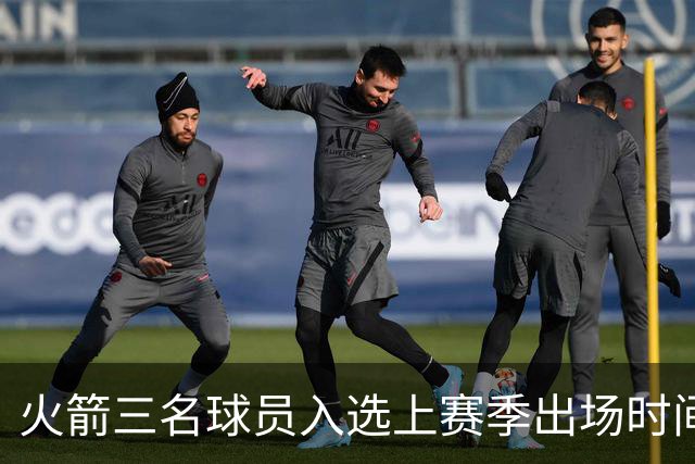 火箭三名球员入选上赛季出场时间前五
