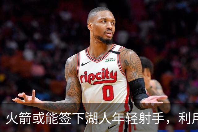 火箭或能签下湖人年轻射手，利用双向合同填补空缺