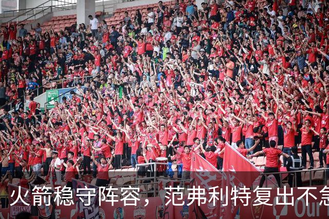 火箭稳守阵容，范弗利特复出不急交易