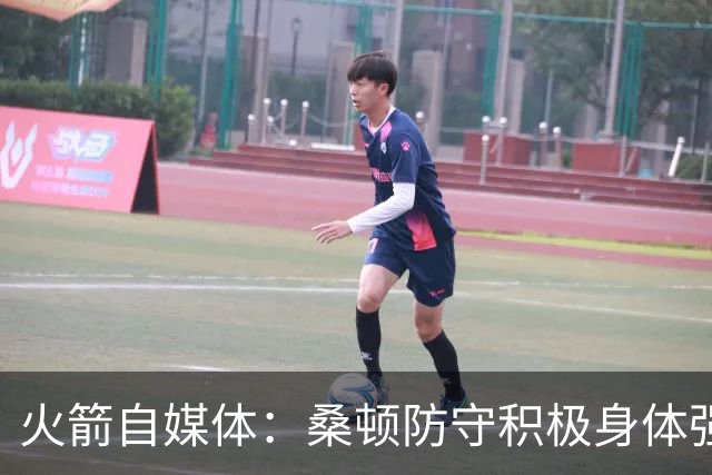 火箭自媒体：桑顿防守积极身体强壮 1.88米也能硬抗中锋