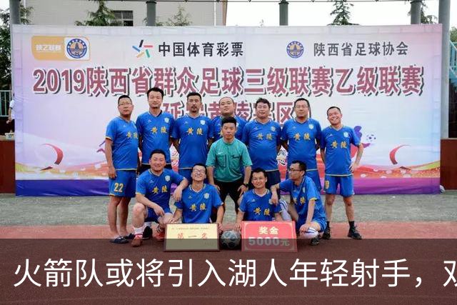 火箭队或将引入湖人年轻射手，双向合同契机显现