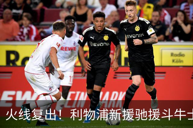 火线复出！利物浦新援驰援斗牛士，将迎来世界杯西班牙队首秀