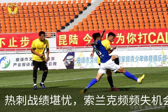 热刺战绩堪忧，索兰克频频失机会令德泽尔比失望