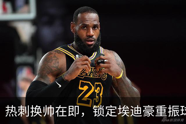热刺换帅在即，锁定埃迪豪重振球队信心