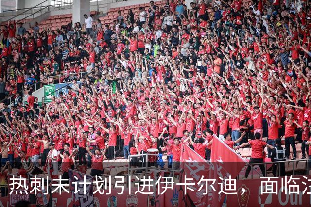 热刺未计划引进伊卡尔迪，面临注册困难