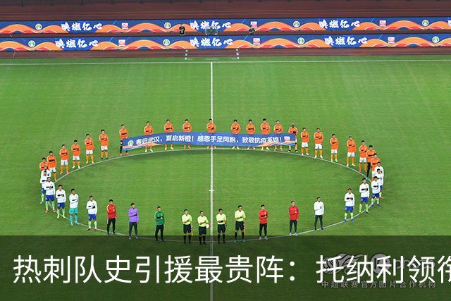 热刺队史引援最贵阵：托纳利领衔，M费、哈维·西蒙斯在列
