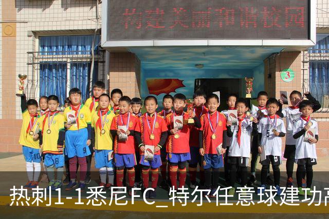 热刺1-1悉尼FC 特尔任意球建功高井幸大失误送礼梁民革失良机