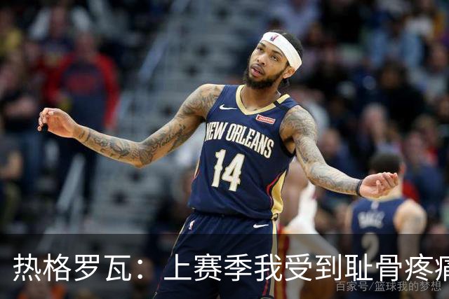 热格罗瓦：上赛季我受到耻骨疼痛的影响，我希望留在尤文共创辉煌