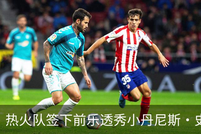 热火队签下前乐透秀小丹尼斯·史密斯