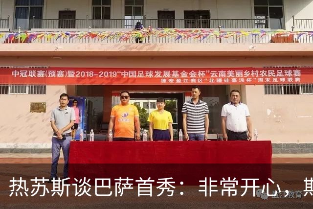 热苏斯谈巴萨首秀：非常开心，期待更多出场机会