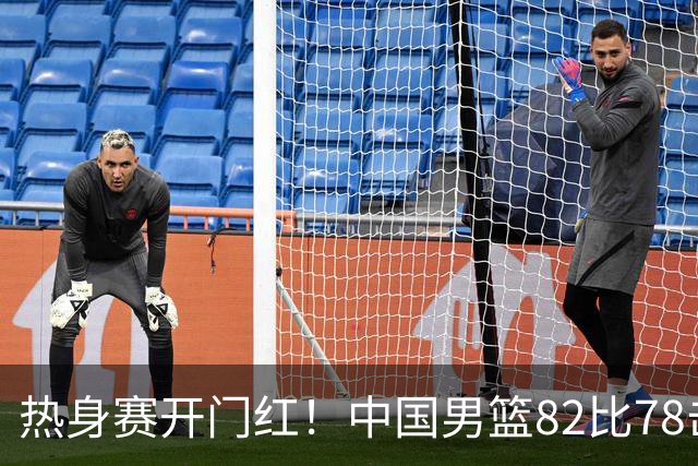 热身赛开门红！中国男篮82比78击败塞尔维亚劲旅｜组图
