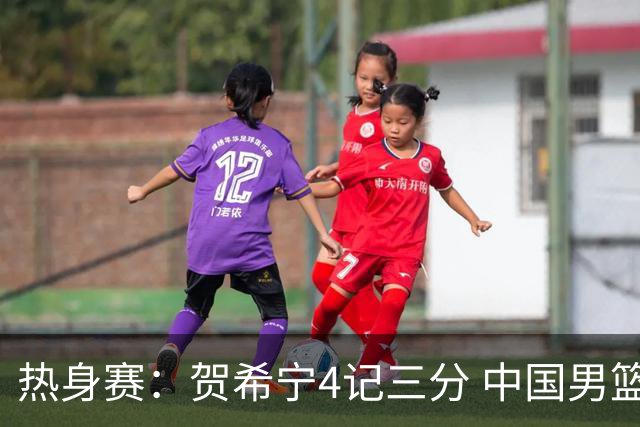 热身赛：贺希宁4记三分 中国男篮83-78险胜乌拉圭