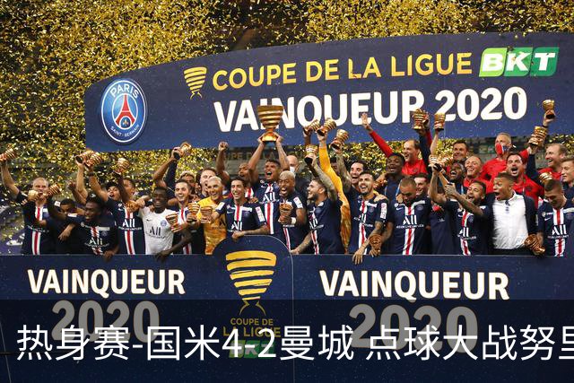 热身赛-国米4-2曼城 点球大战努里胡桑诺夫尼科罚失