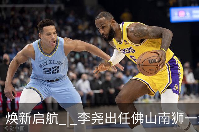 焕新启航 | 李尧出任佛山南狮一线队主教练