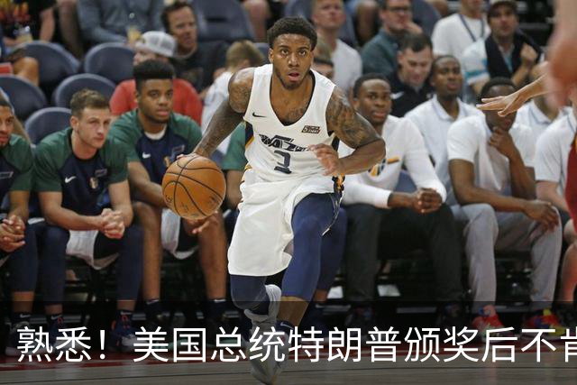 熟悉！美国总统特朗普颁奖后不肯下台 因凡蒂诺喊不动他