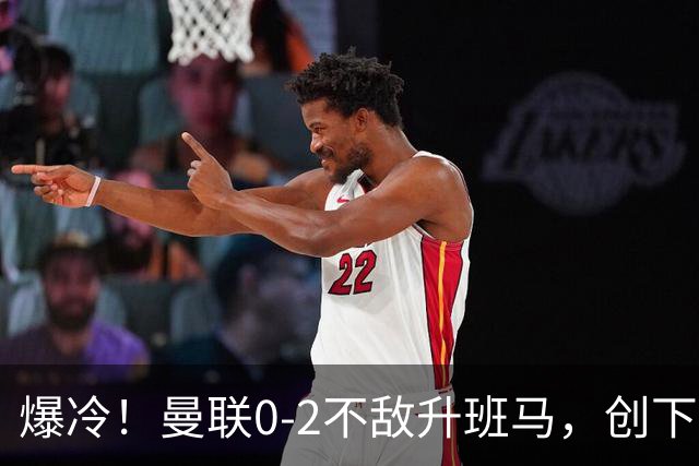 爆冷！曼联0-2不敌升班马，创下34年尴尬纪录