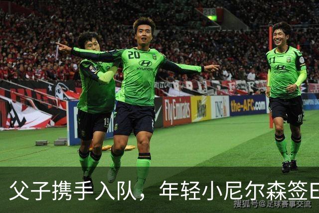 父子携手入队，年轻小尼尔森签Exhibit 10合同