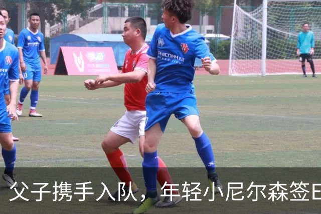 父子携手入队，年轻小尼尔森签Exhibit 10合同