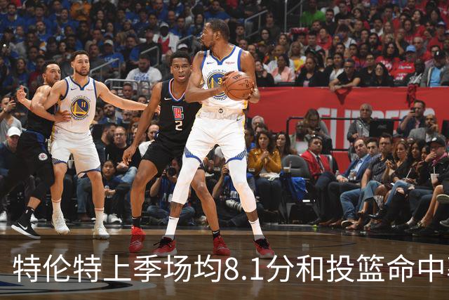 特伦特上季场均8.1分&投篮命中率38.7%&三分36% 皆新秀赛季后新低