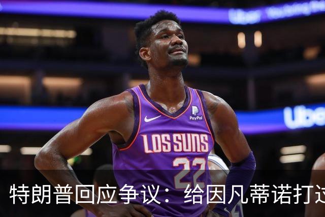 特朗普回应争议：给因凡蒂诺打过电话 只是提建议而非下命令