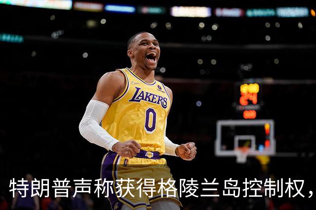 特朗普声称获得格陵兰岛控制权，条款引发质疑