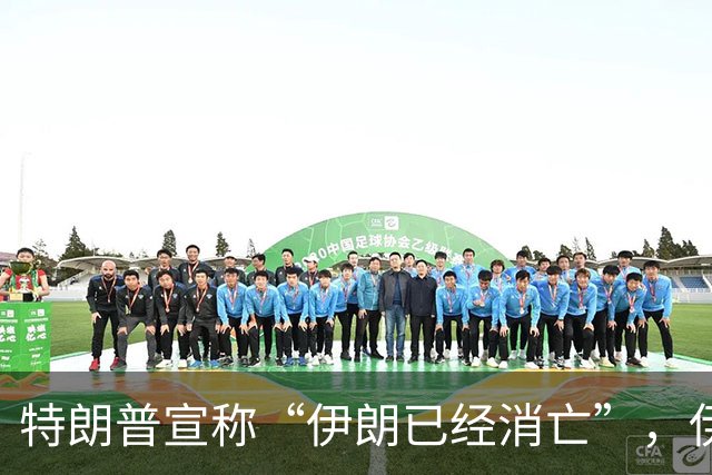 特朗普宣称“伊朗已经消亡”，伊朗则发出强烈反击