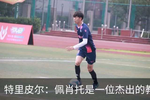 特里皮尔：佩肖托是一位杰出的教练；我对升级充满信心