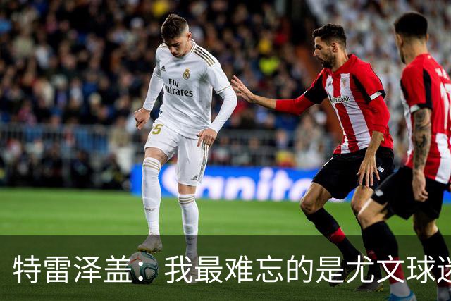 特雷泽盖：我最难忘的是尤文球迷的认可 法国是世界杯头号热门