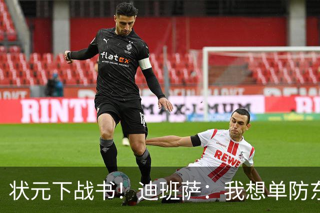 状元下战书！迪班萨：我想单防东契奇 看他还轻松不