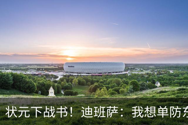 状元下战书！迪班萨：我想单防东契奇 看他还轻松不
