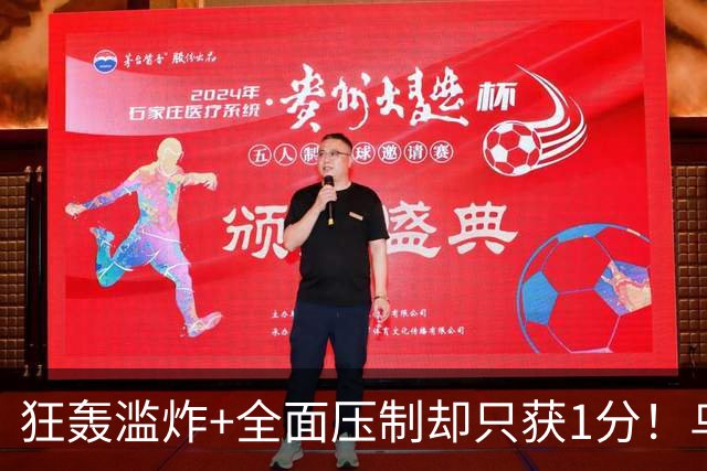 狂轰滥炸+全面压制却只获1分！乌拉圭为低效进攻付出代价