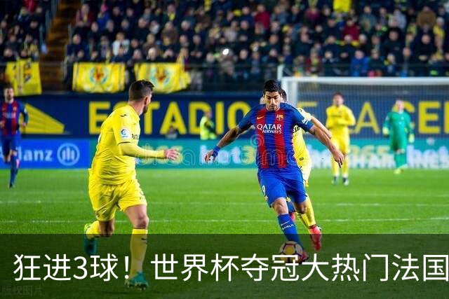 狂进3球！世界杯夺冠大热门法国男足统治力强，姆巴佩风头盖登贝莱