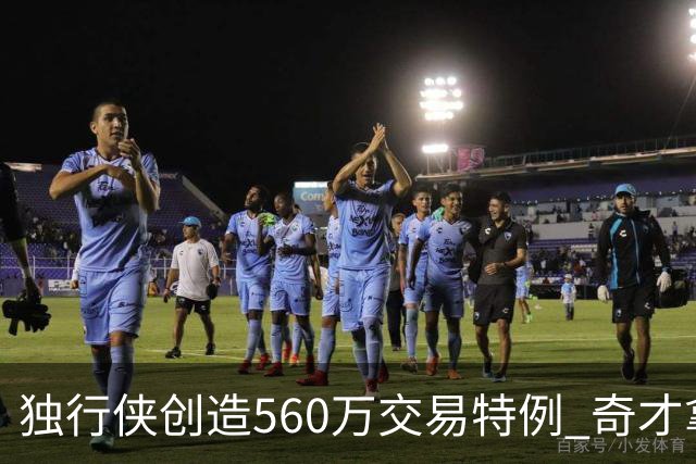 独行侠创造560万交易特例 奇才拿1340万特例吃进米德尔顿的合同
