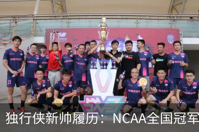 独行侠新帅履历：NCAA全国冠军+两次四强+十大联盟冠军+CUSA冠军
