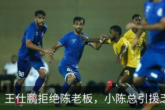 王仕鹏拒绝陈老板，小陈总引援乏力，宏远新赛季何去何从？