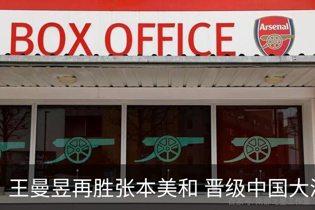 王曼昱再胜张本美和 晋级中国大满贯女单决赛