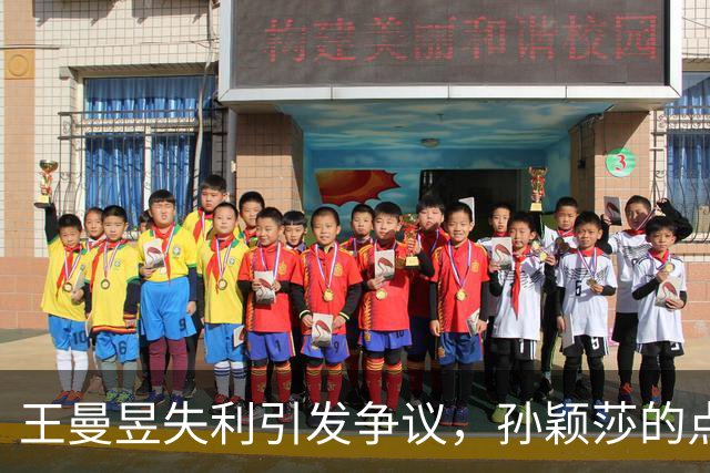 王曼昱失利引发争议，孙颖莎的点评引人深思