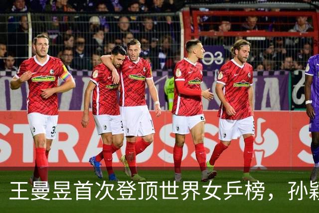 王曼昱首次登顶世界女乒榜，孙颖莎积分下滑面临挑战