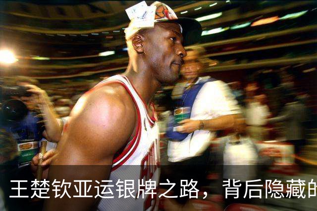 王楚钦亚运银牌之路，背后隐藏的责任与压力